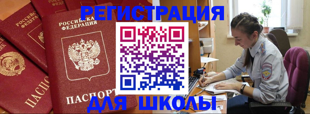 временная регистрация для школы в Томской области